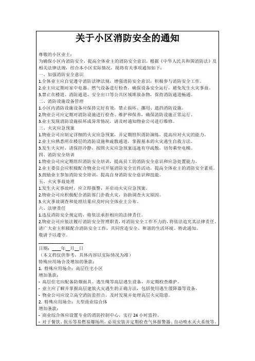 关于小区消防安全的通知