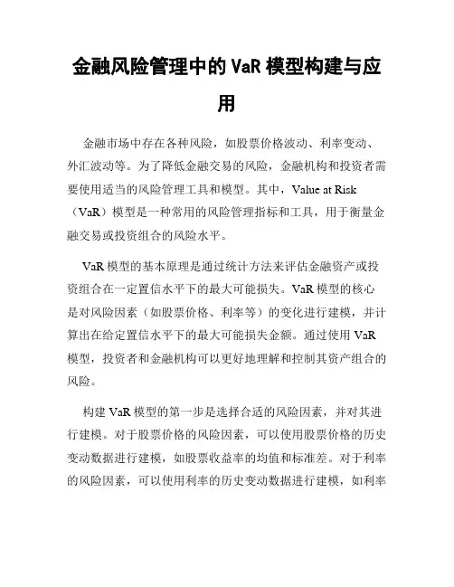 金融风险管理中的VaR模型构建与应用