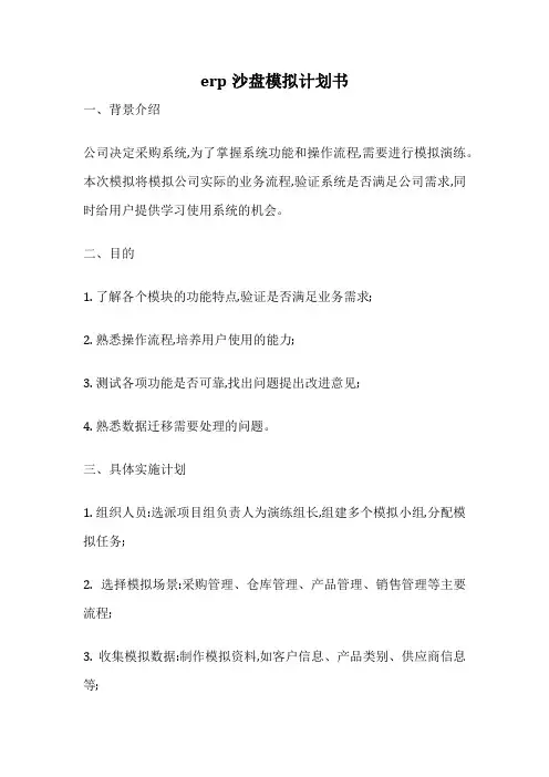 erp沙盘模拟计划书