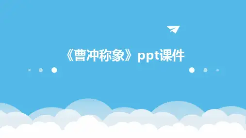 《曹冲称象》ppt课件
