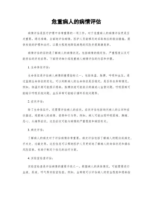 危重病人的病情评估