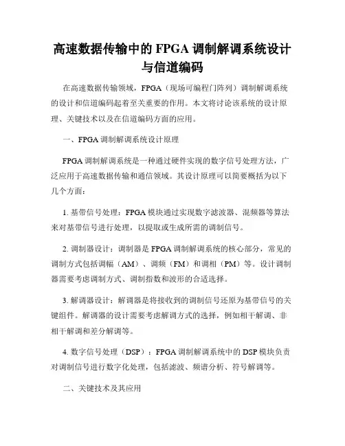 高速数据传输中的FPGA调制解调系统设计与信道编码