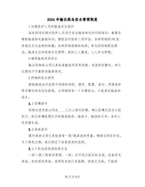 2024年输注药品安全管理制度（三篇）