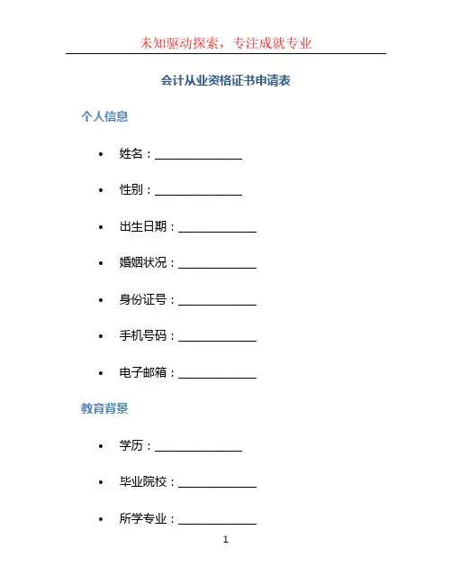 会计从业资格证书申请表
