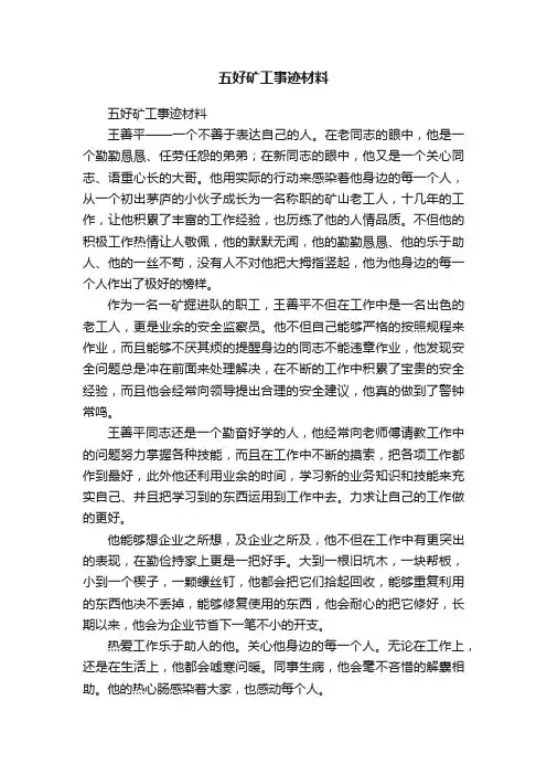 五好矿工事迹材料