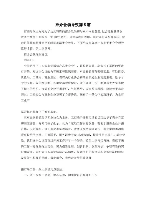 推介会领导致辞5篇