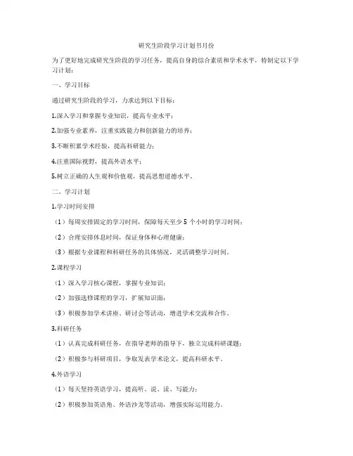 研究生阶段学习计划书月份