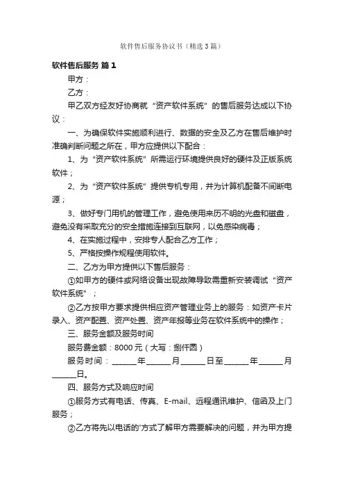 软件售后服务协议书（精选3篇）
