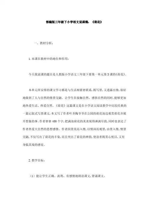 部编版三年级下小学语文说课稿：《荷花》