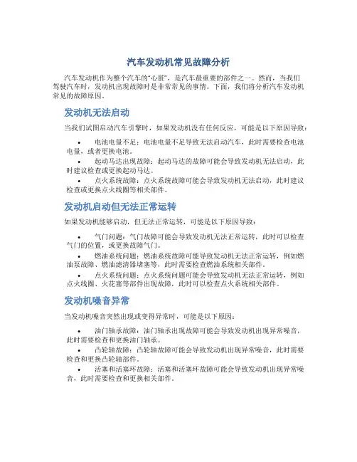 汽车发动机常见故障分析