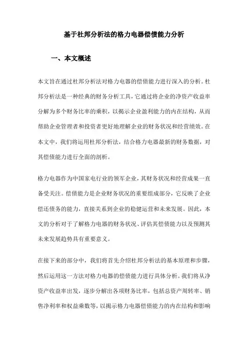 基于杜邦分析法的格力电器偿债能力分析