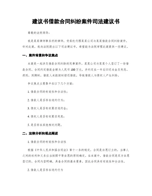建议书借款合同纠纷案件司法建议书