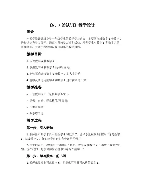 《6、7的认识》教学设计