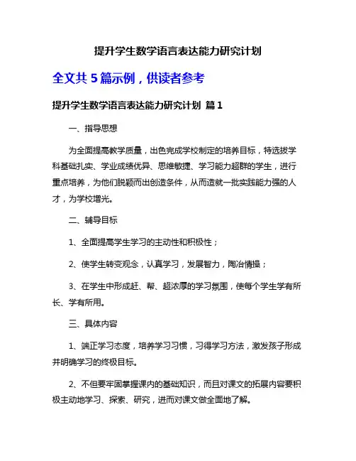 提升学生数学语言表达能力研究计划
