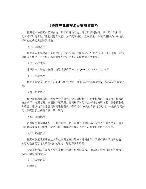 甘蔗高产栽培技术及病虫害防治