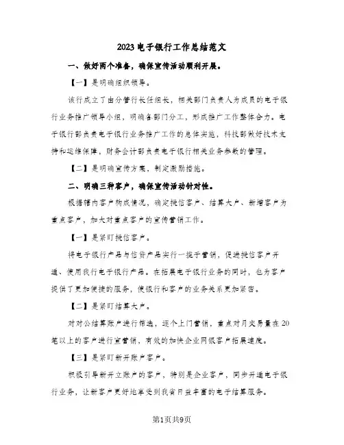 2023电子银行工作总结范文(二篇)