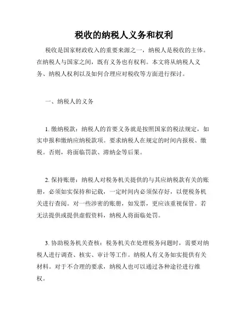 税收的纳税人义务和权利