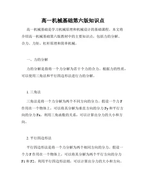 高一机械基础第六版知识点