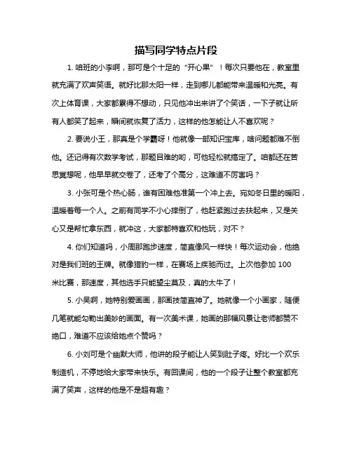 描写同学特点片段