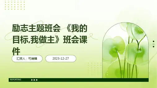 励志主题班会 《我的目标,我做主》班会课件