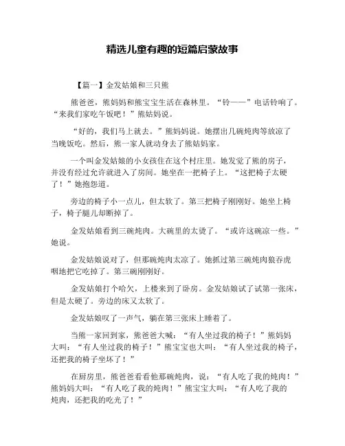 精选儿童有趣的短篇启蒙故事
