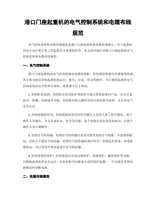 港口门座起重机的电气控制系统和电缆布线规范