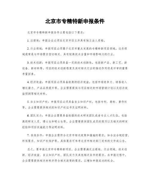 北京市专精特新申报条件