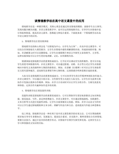 谈情境教学法在高中语文课堂中的应用