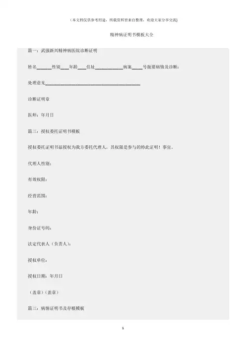 (证明大全)精神病证明书模板大全