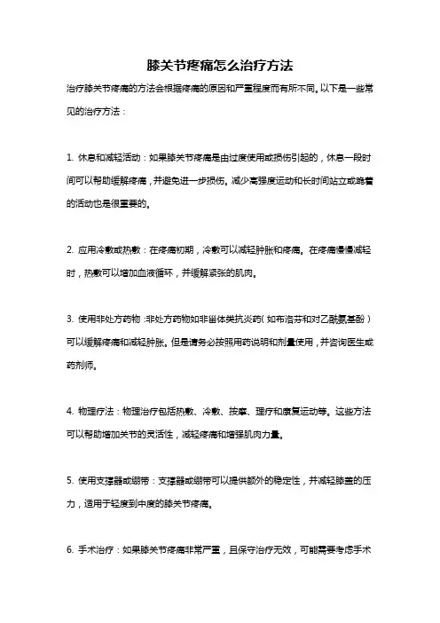 膝关节疼痛怎么治疗方法