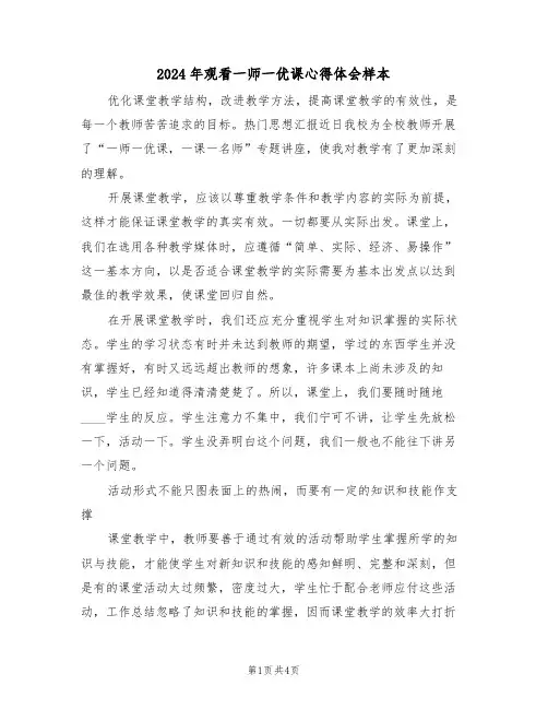 2024年观看一师一优课心得体会样本(2篇)