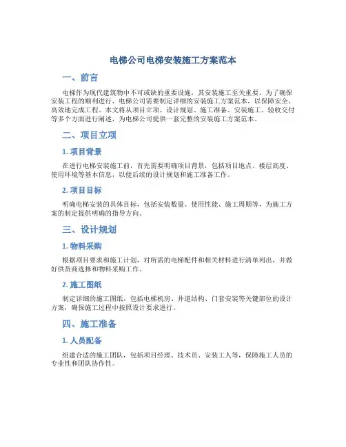 电梯公司电梯安装施工方案范本