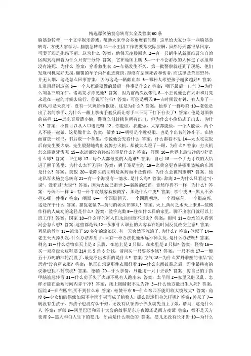精选爆笑脑筋急转弯大全及答案60条 