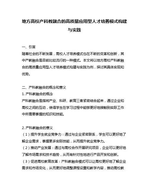 地方高校产科教融合的高质量应用型人才培养模式构建与实践