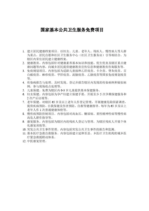 国家基本公共卫生服务免费项目