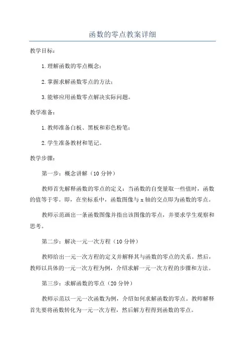 函数的零点教案详细