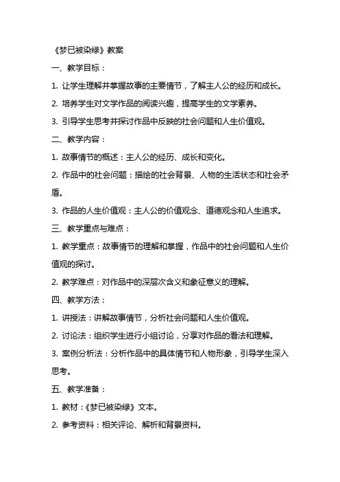 《梦已被染绿》教案
