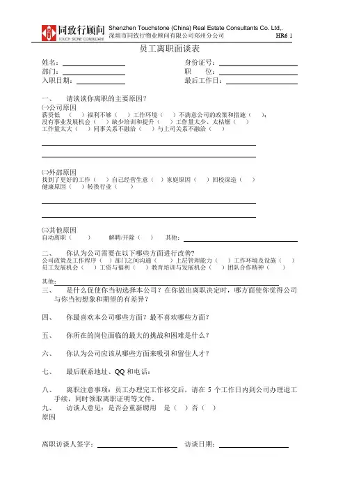 HR6-1员工离职面谈表