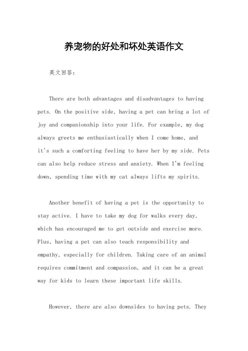 养宠物的好处和坏处英语作文