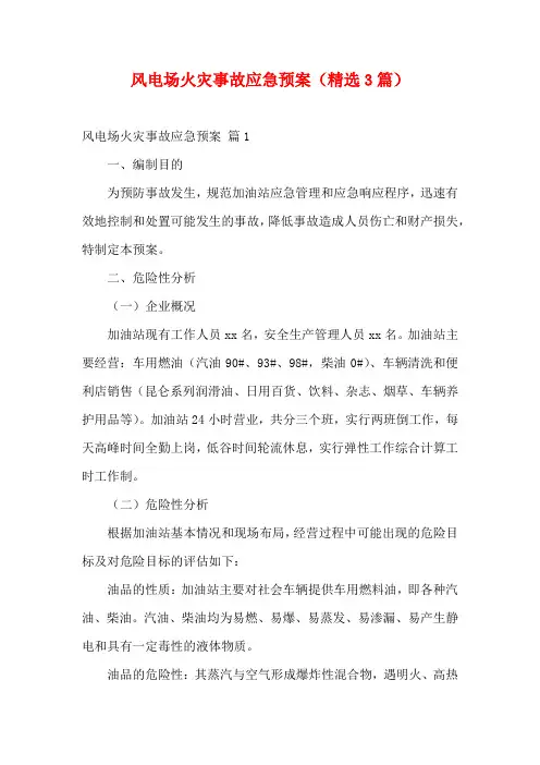 风电场火灾事故应急预案(精选3篇)