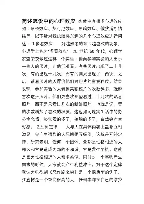 简述恋爱中的心理效应
