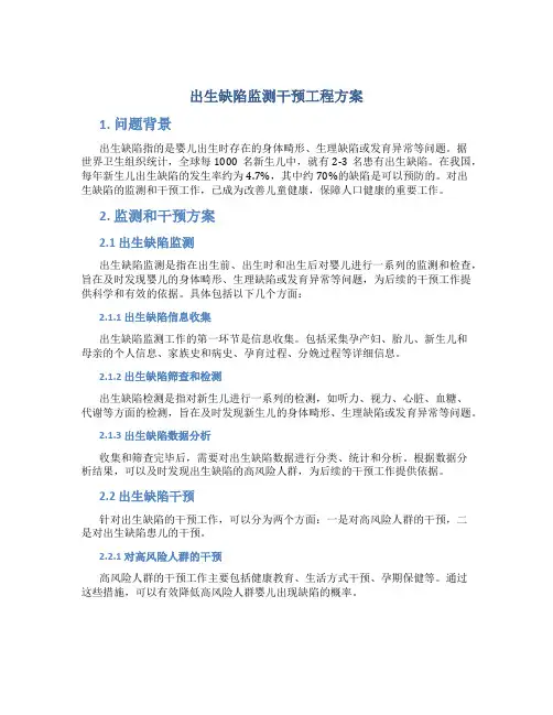 出生缺陷监测干预工程方案
