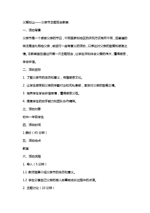 父爱如山父亲节主题班会教案