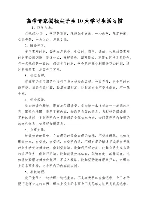 高考专家揭秘尖子生10大学习生活习惯
