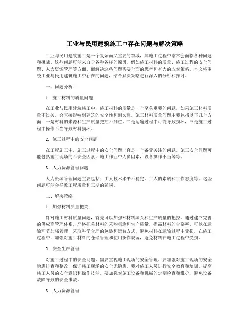 工业与民用建筑施工中存在问题与解决策略