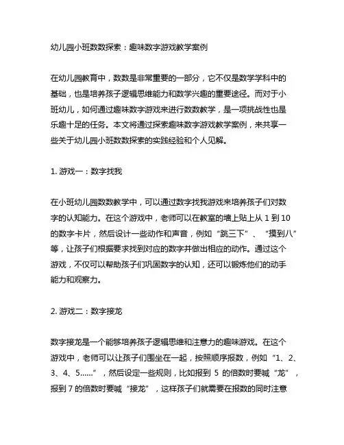 幼儿园小班数数探索：趣味数字游戏教学案例