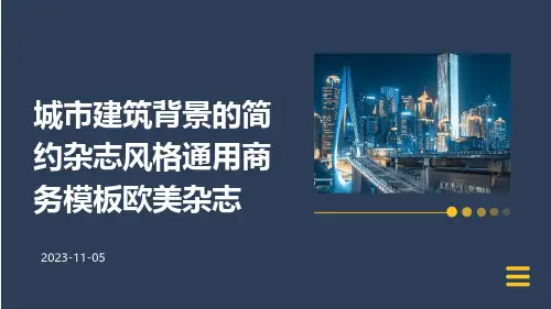 城市建筑背景的简约杂志风格通用商务模板欧美杂志