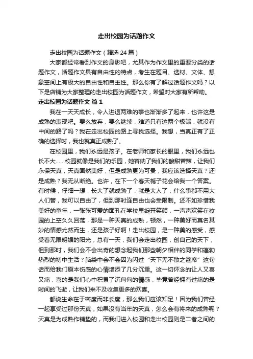 走出校园为话题作文
