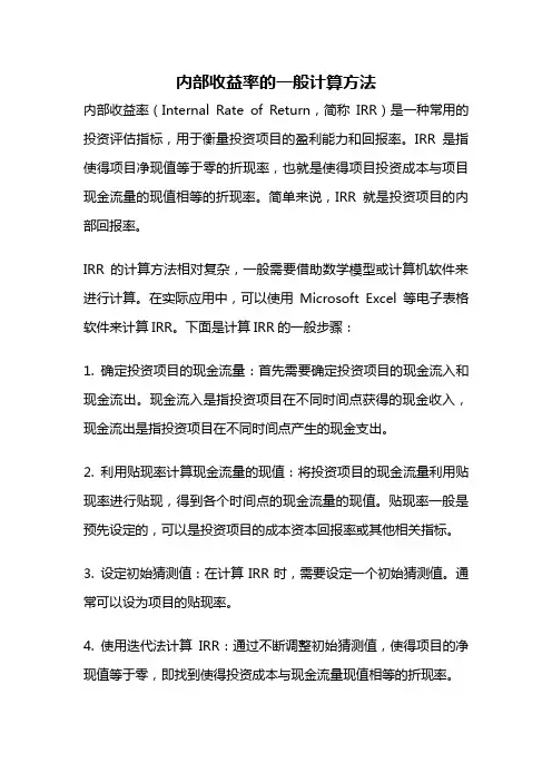 内部收益率的一般计算方法