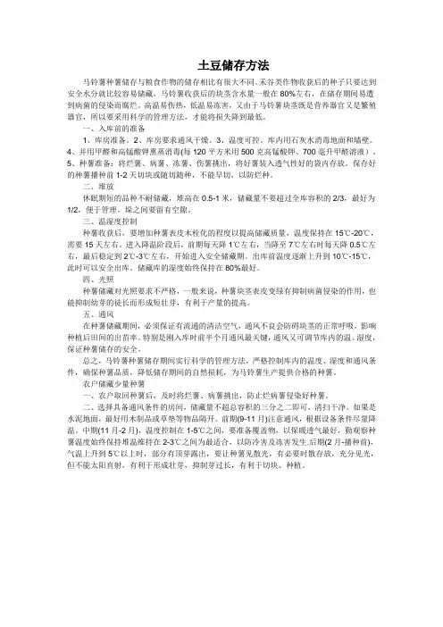 土豆储藏方法